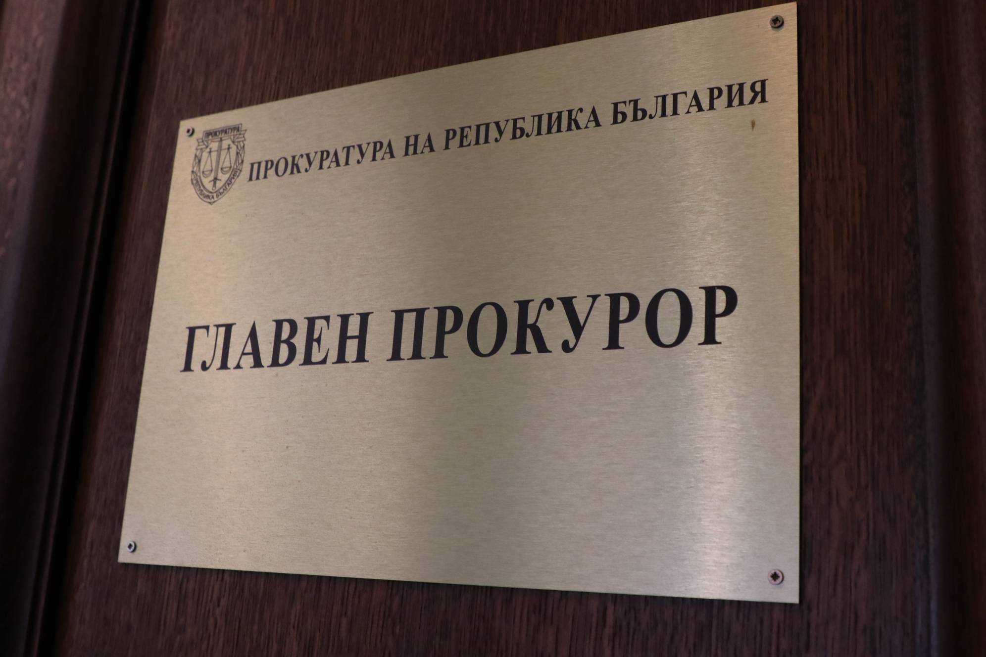  Главен прокурор 